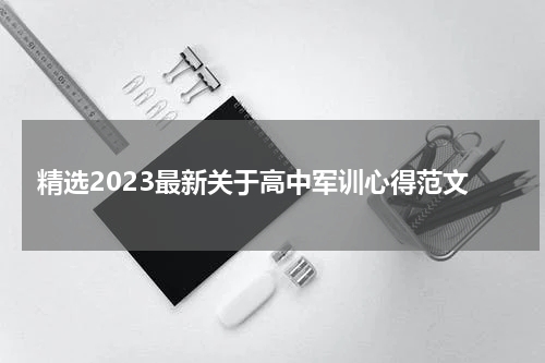 精选2023最新关于高中军训心得范文