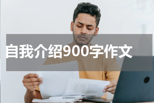 自我介绍900字作文