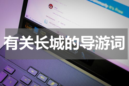 有关长城的导游词