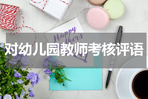 对幼儿园教师考核评语