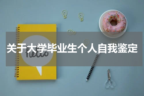 关于大学毕业生个人自我鉴定