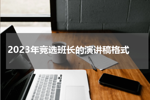 2023年竞选班长的演讲稿格式
