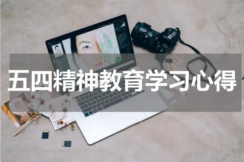 五四精神教育学习心得