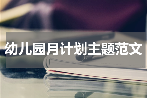 幼儿园月计划主题范文