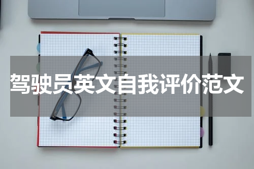 驾驶员英文自我评价范文