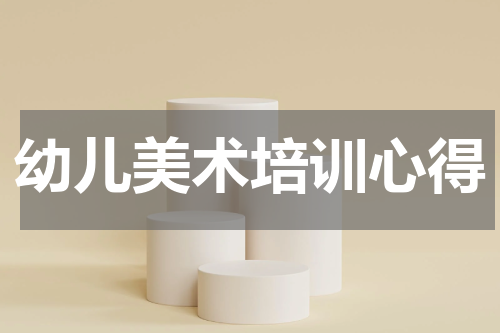 幼儿美术培训心得