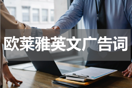 欧莱雅英文广告词