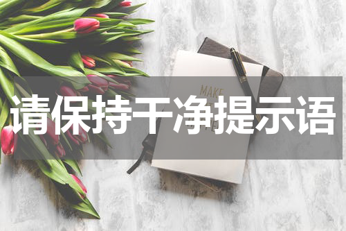 请保持干净提示语