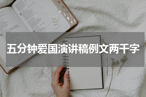 五分钟爱国演讲稿例文两千字