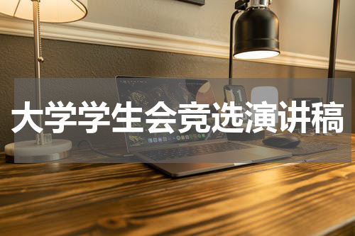 大学学生会竞选演讲稿