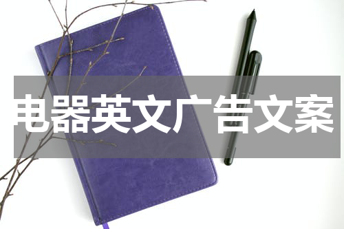 电器英文广告文案