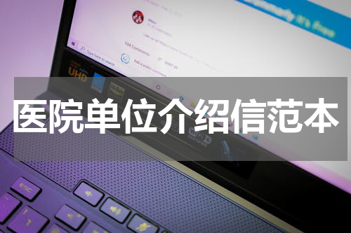 医院单位介绍信范本