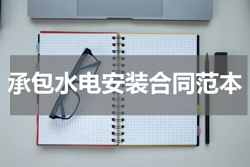 承包水电安装合同范本
