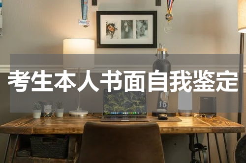 考生本人书面自我鉴定