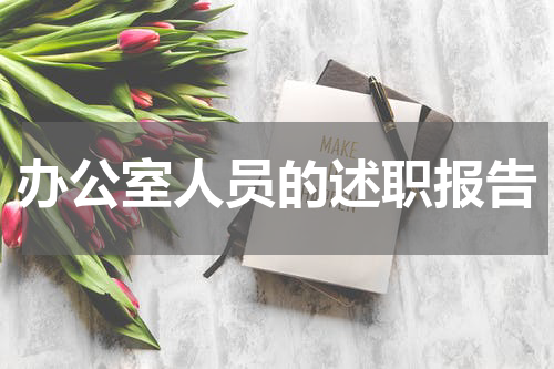 办公室人员的述职报告