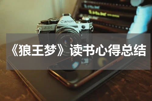 《狼王梦》读书心得总结