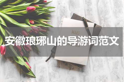 安徽琅琊山的导游词范文