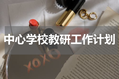 中心学校教研工作计划