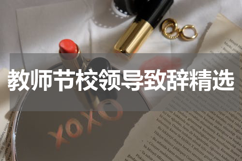 教师节校领导致辞精选