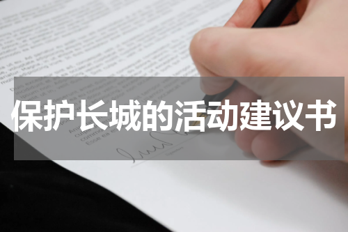 保护长城的活动建议书