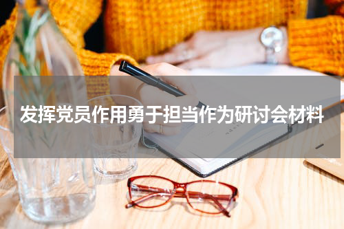 发挥党员作用勇于担当作为研讨会材料