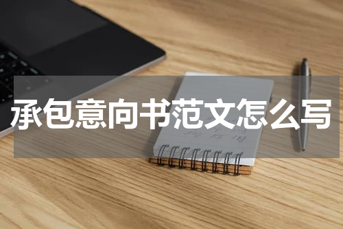 承包意向书范文怎么写
