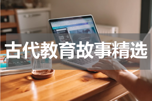 古代教育故事精选