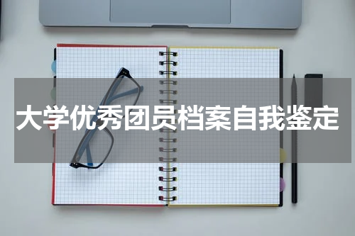大学优秀团员档案自我鉴定