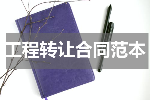 工程转让合同范本