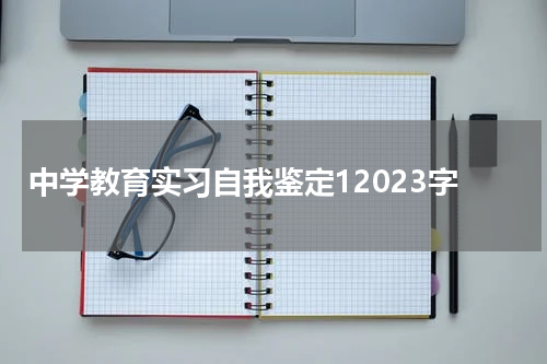 中学教育实习自我鉴定12023字