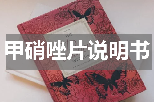 甲硝唑片说明书