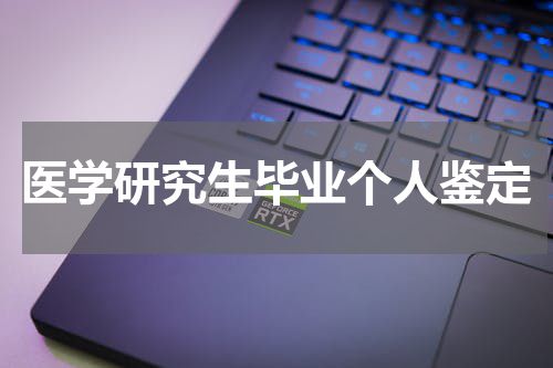 医学研究生毕业个人鉴定