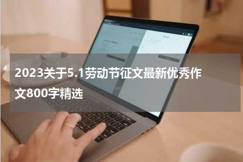 2023关于5.1劳动节征文最新优秀作文800字精选