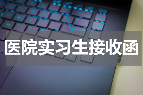 医院实习生接收函