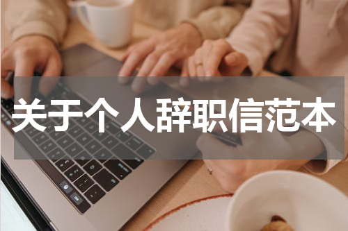 关于个人辞职信范本