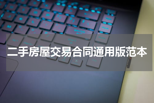二手房屋交易合同通用版范本