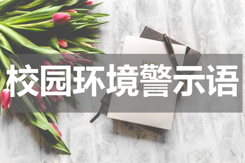 校园环境警示语