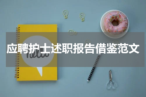 应聘护士述职报告借鉴范文
