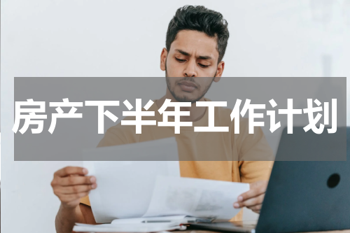 房产下半年工作计划
