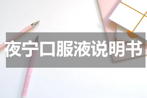 夜宁口服液说明书