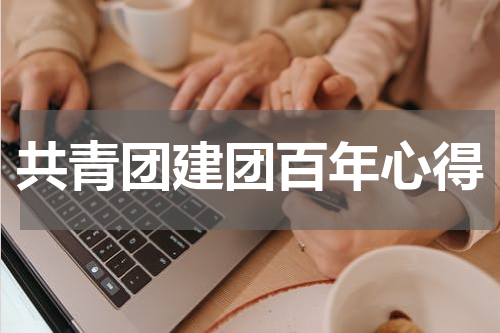 共青团建团百年心得