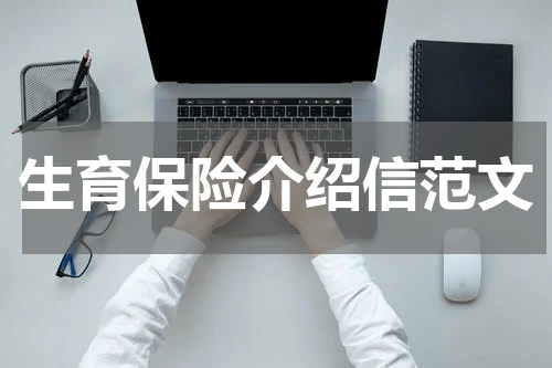 生育保险介绍信范文