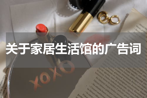 关于家居生活馆的广告词