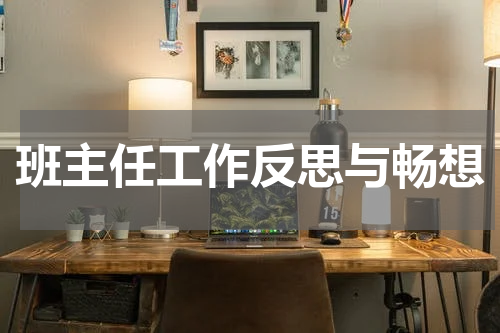 班主任工作反思与畅想