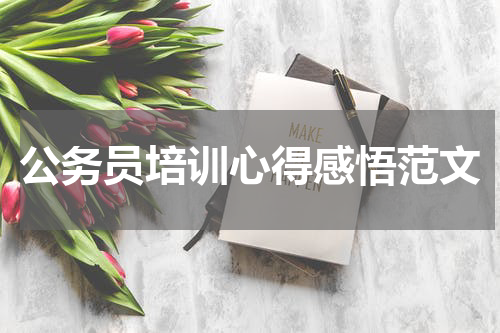 公务员培训心得感悟范文