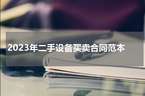 2023年二手设备买卖合同范本
