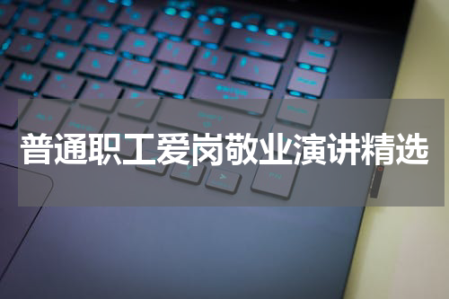 普通职工爱岗敬业演讲精选
