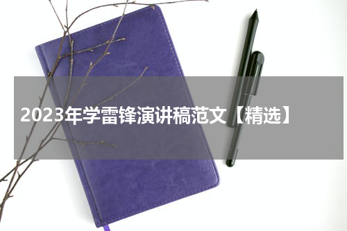 2023年学雷锋演讲稿范文【精选】