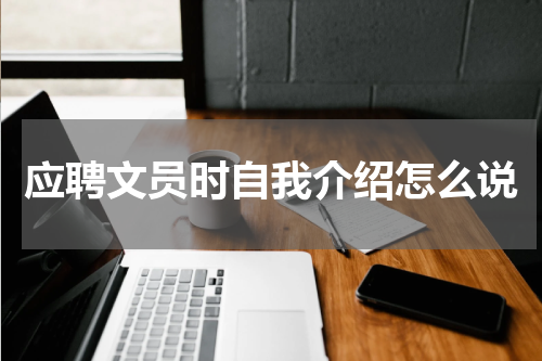 应聘文员时自我介绍怎么说