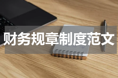 财务规章制度范文